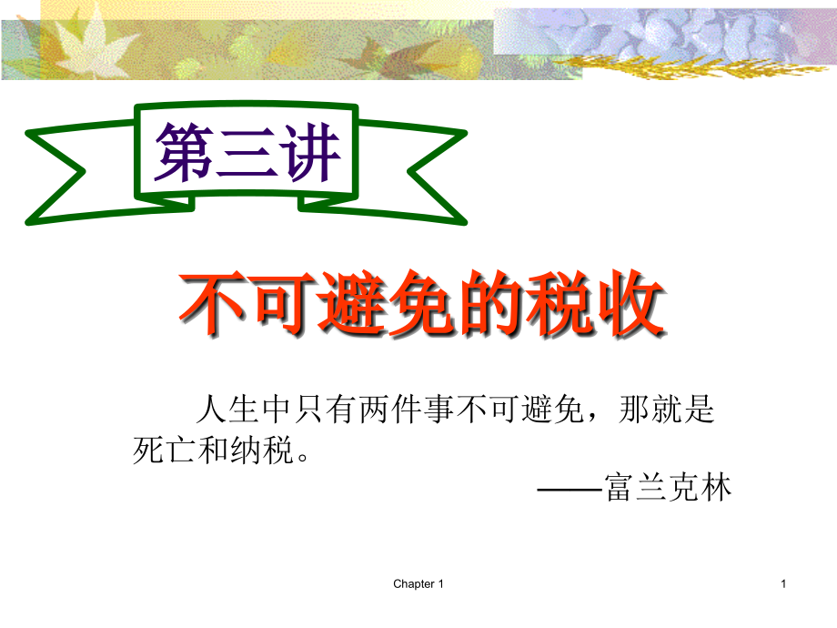 不可避免的税收培训课件.ppt_第1页