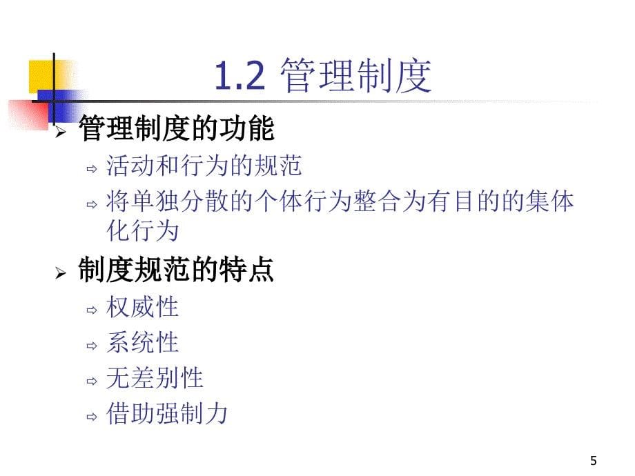 企业财务管理制度及内控制度的建设培训教材.ppt_第5页