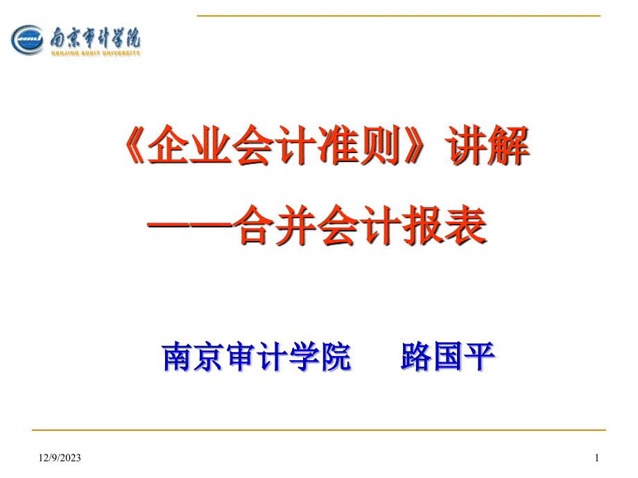 企业会计准则之合并会计报表.ppt_第1页