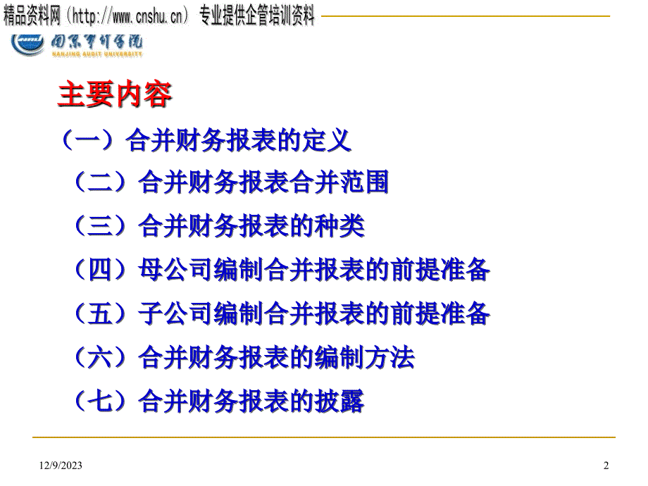 企业会计准则之合并会计报表.ppt_第2页