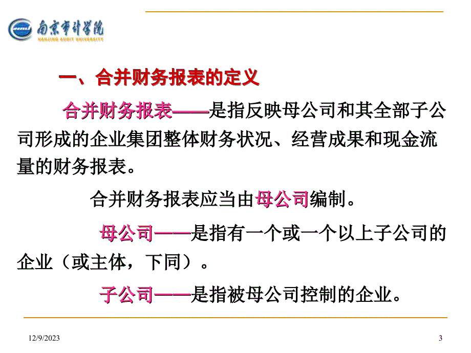 企业会计准则之合并会计报表.ppt_第3页