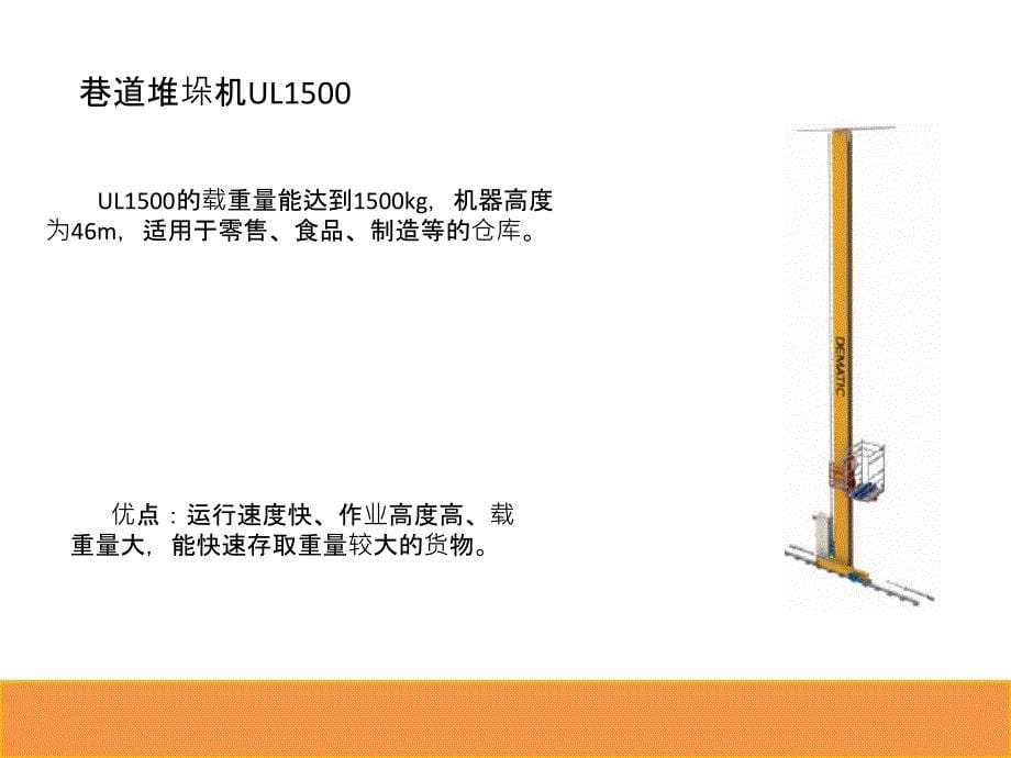 德马泰克物流仓储设备培训课件.ppt_第5页