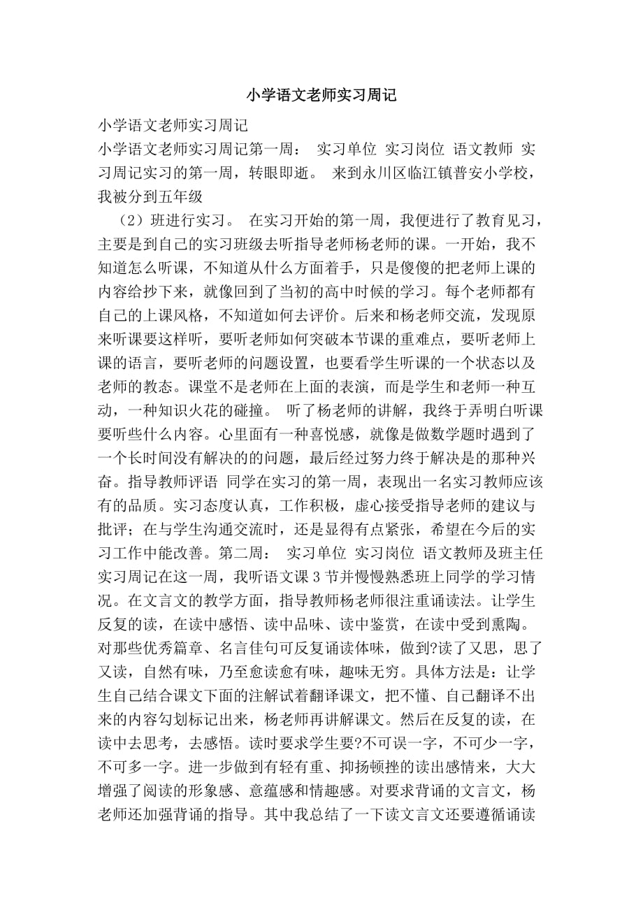 小学语文老师实习周记(范文)_第1页