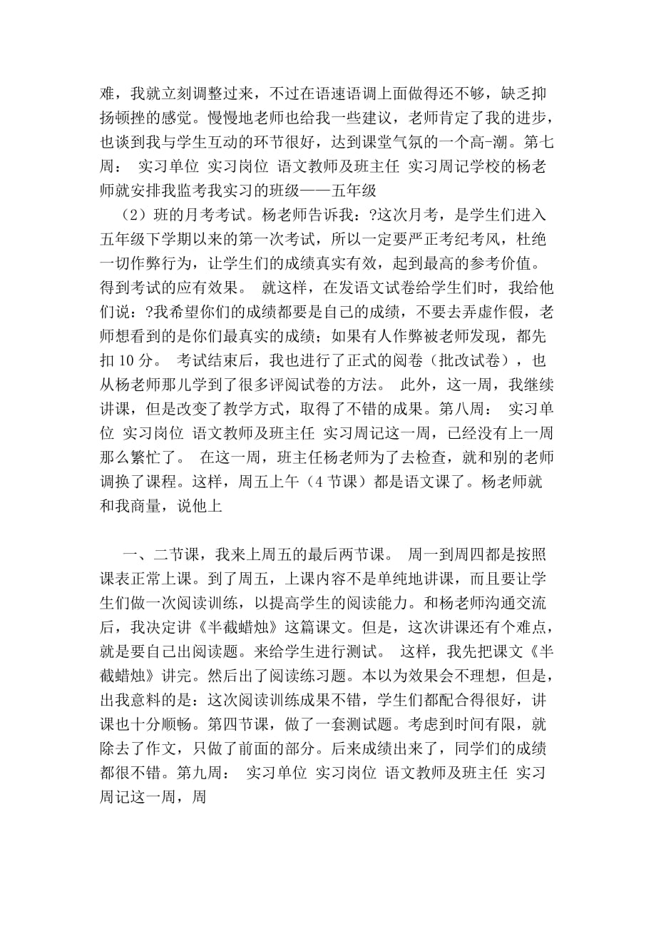 小学语文老师实习周记(范文)_第4页