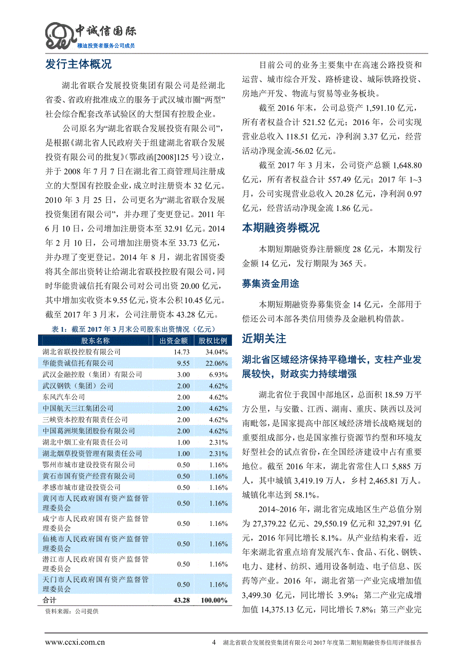 湖北省联合发展投资集团有限公司2017年度第二期短期融资券信用评级报告及跟踪评级安排_第4页