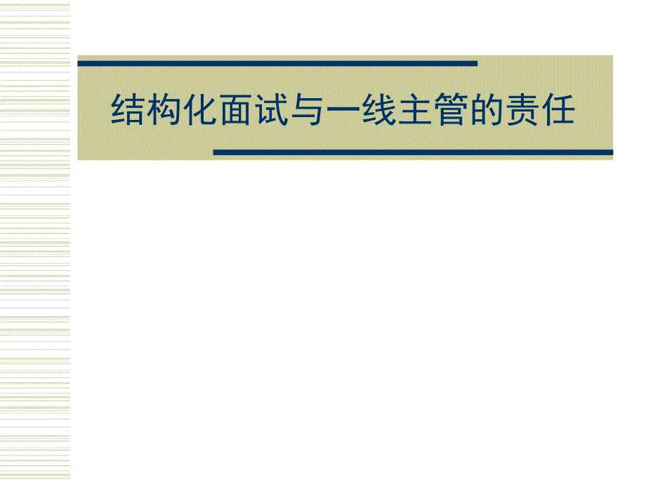 结构化面试与一线经理的责任及应具备的技巧.ppt_第1页