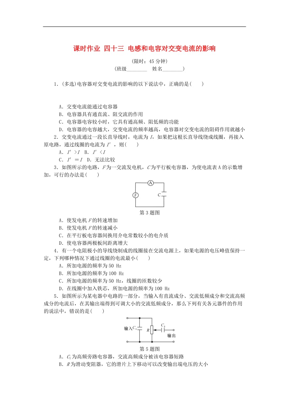 （江苏专版）2019年高考物理总复习 课时作业四十三 电感和电容对交变电流的影响_第1页