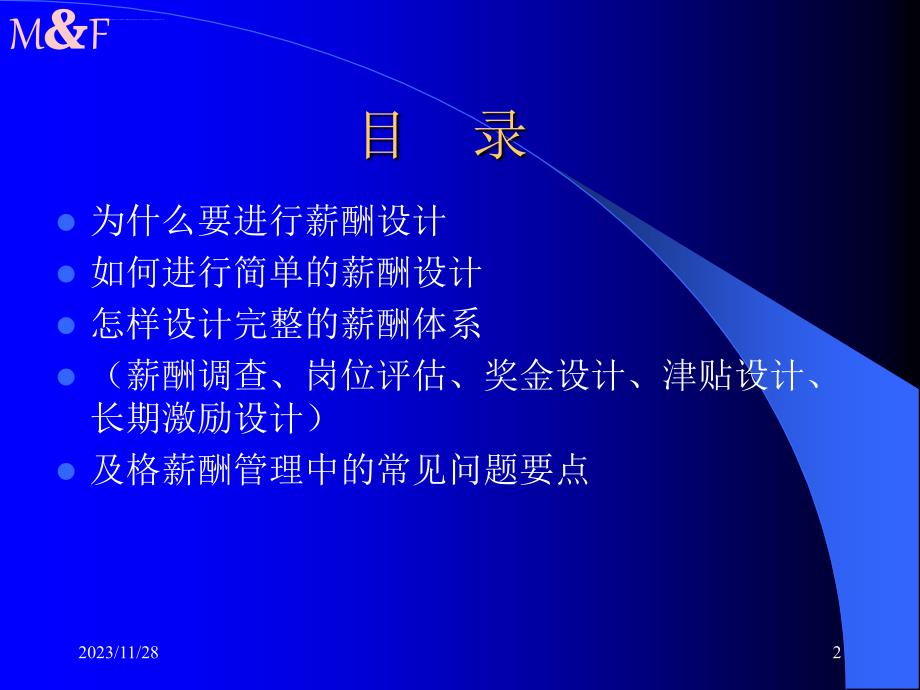 怎样设计完整的薪酬体系.ppt_第2页