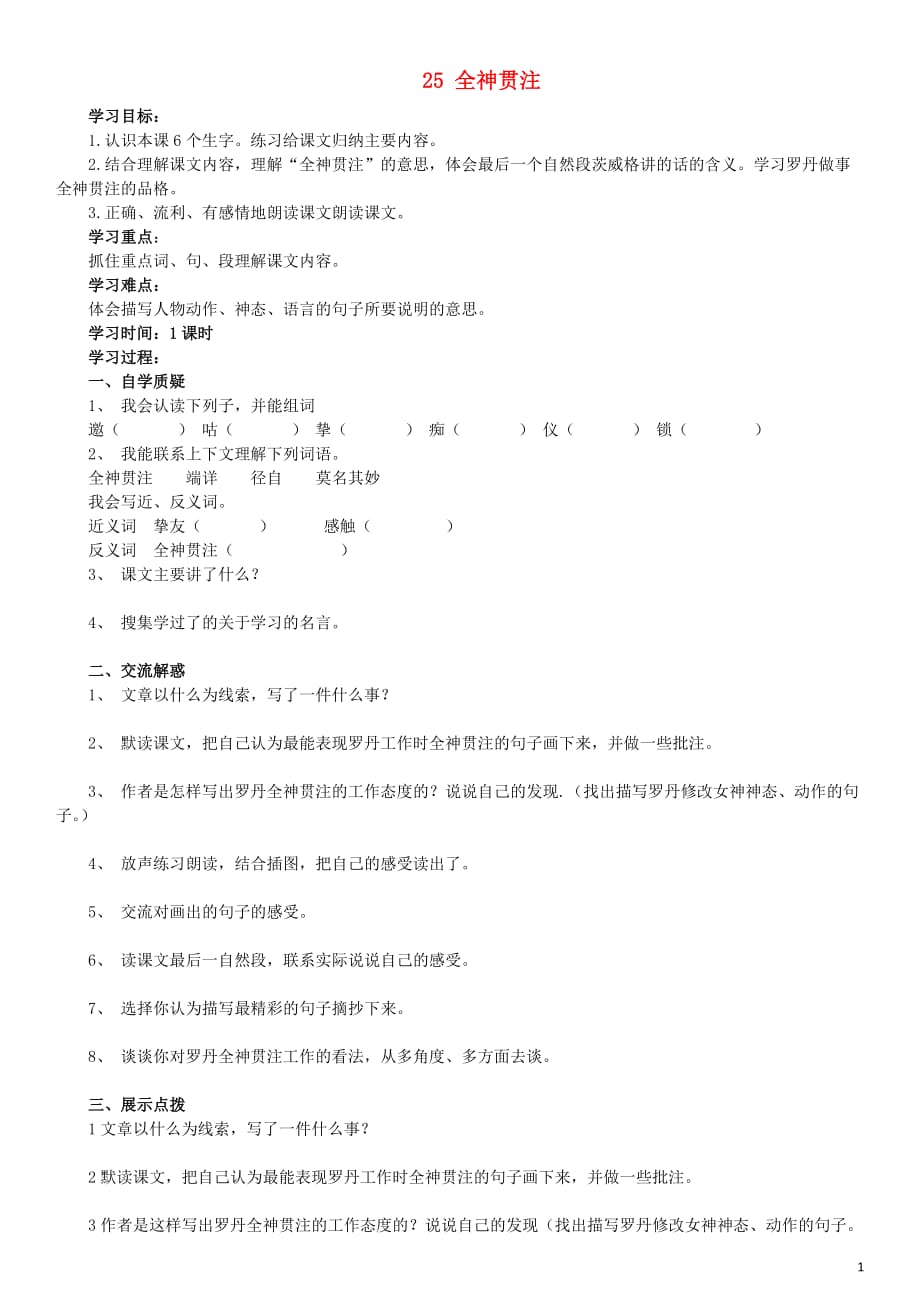 2019年春四年级语文下册 第七单元 25 全神贯注导学案（无答案） 新人教版_第1页