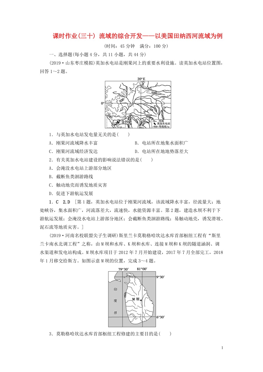 （山东专用）2020版高考地理一轮总复习 课时作业30 流域的综合开发&mdash;&mdash;以美国田纳西河流域为例（含解析）鲁教版_第1页