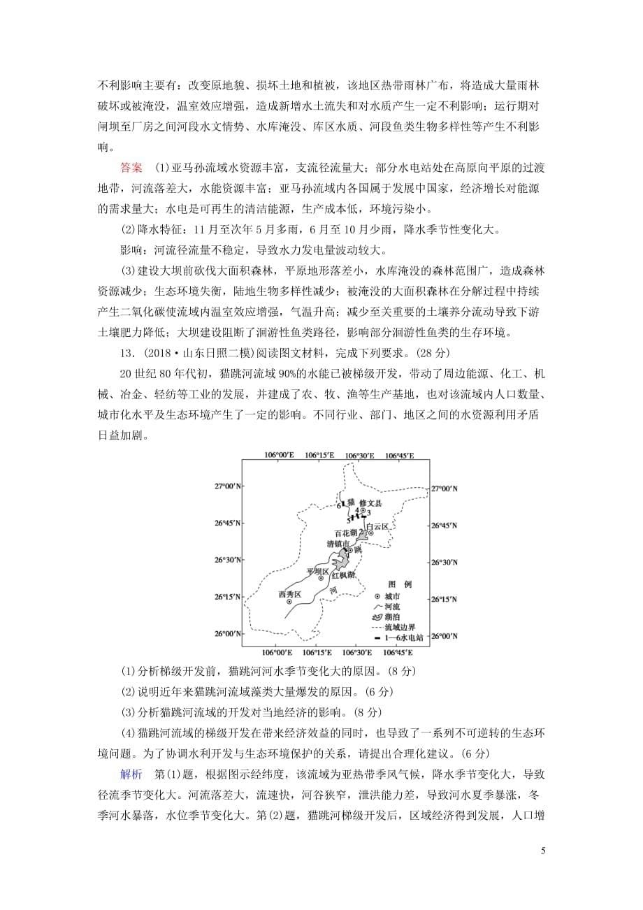 （山东专用）2020版高考地理一轮总复习 课时作业30 流域的综合开发&mdash;&mdash;以美国田纳西河流域为例（含解析）鲁教版_第5页