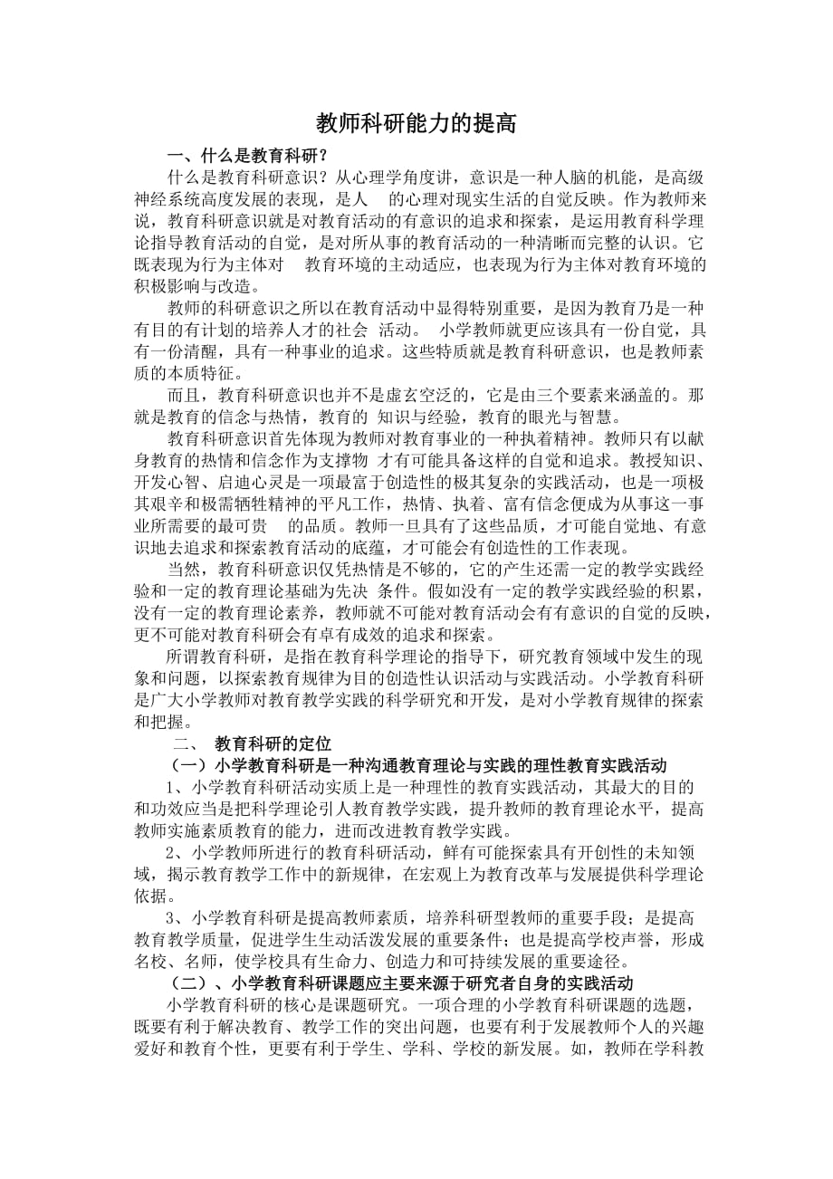 教师教研能力的提高_第1页