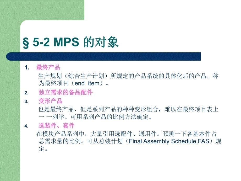 mps主生产计划的特点与计算方法.ppt_第5页