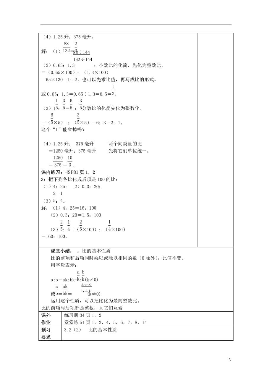 2017年秋六年级数学上册 3.2 比的基本性质（1）教案 沪教版五四制_第3页