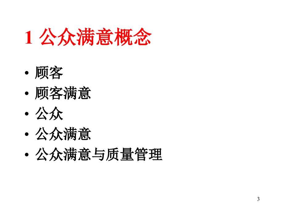 公众满意与全面质量管理课件.ppt_第3页