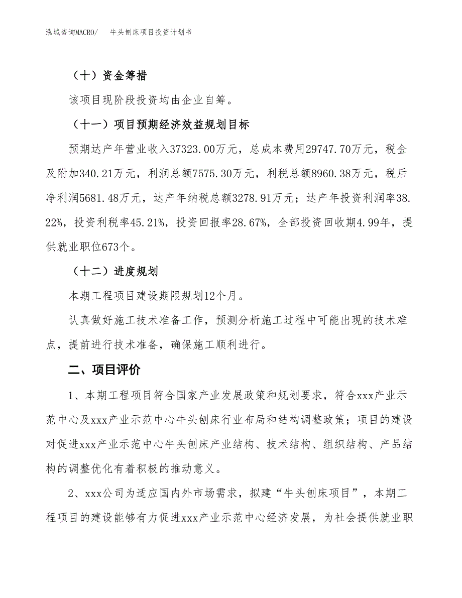 牛头刨床项目投资计划书（总投资20000万元）.docx_第3页