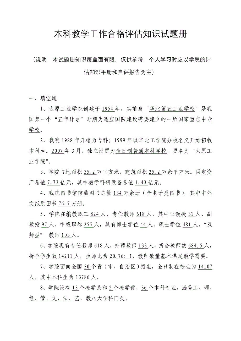 本科教学工作合格评估知识试题册_第1页