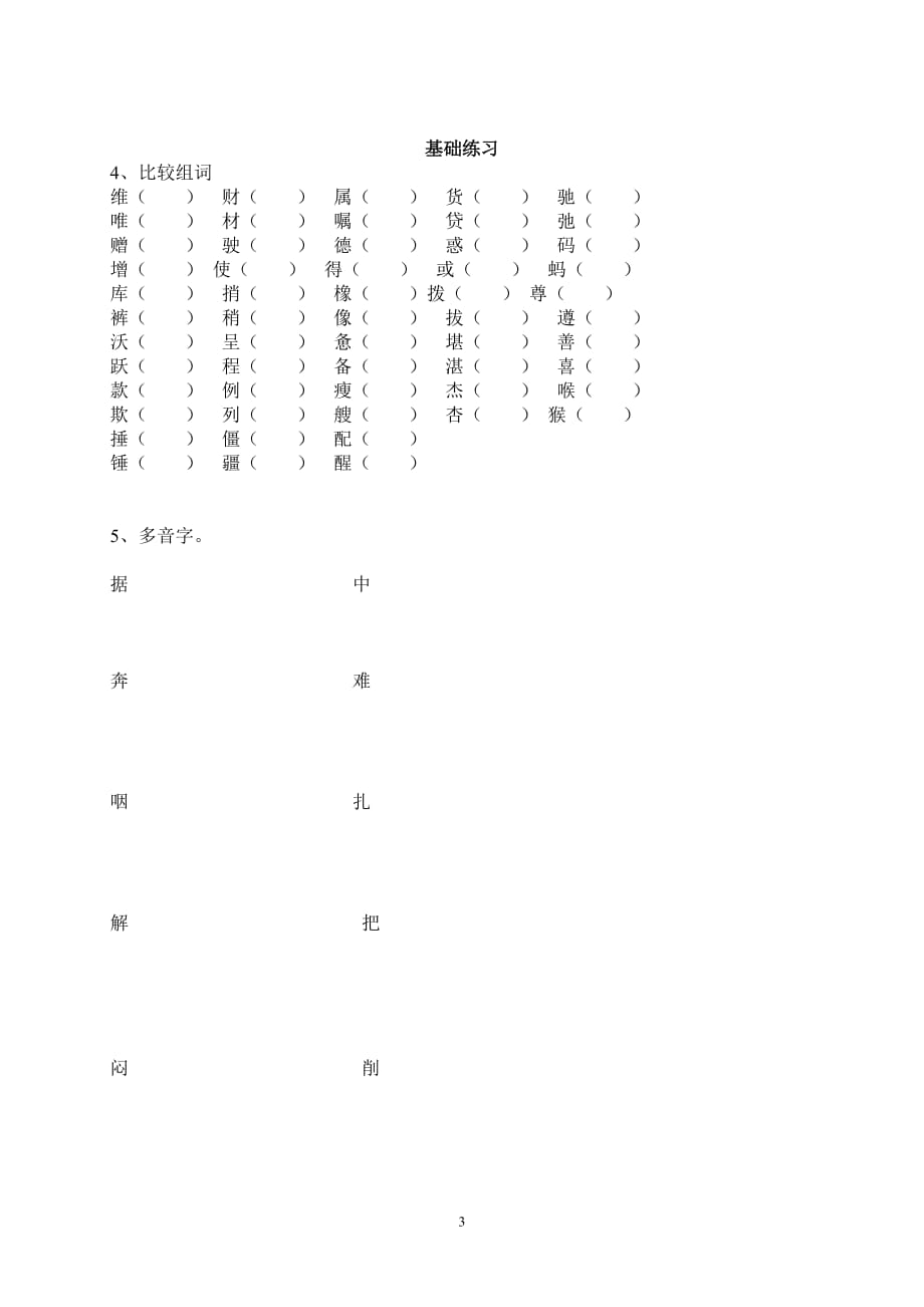 人教版四年级下册语文第二单元复习要点及测试题汇总(同名10221)_第3页