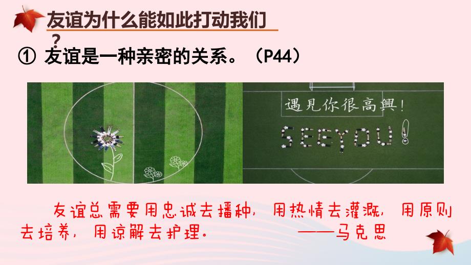 2019秋七年级道德与法治上册 第二单元 友谊的天空 第四课 友谊与成长同行 第2框 深深浅浅话友谊课件 新人教版_第4页