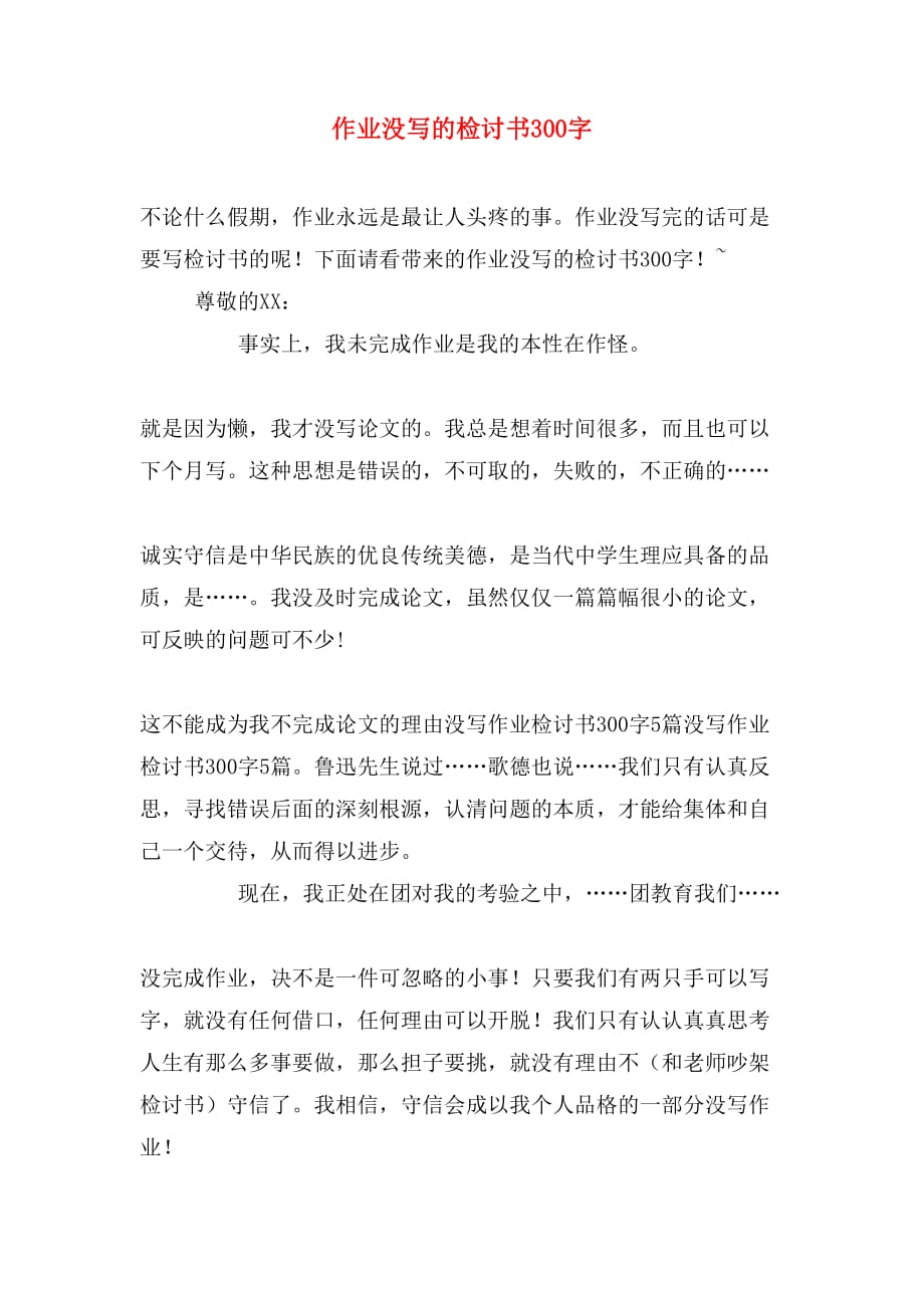 作业没写的检讨书300字_第1页