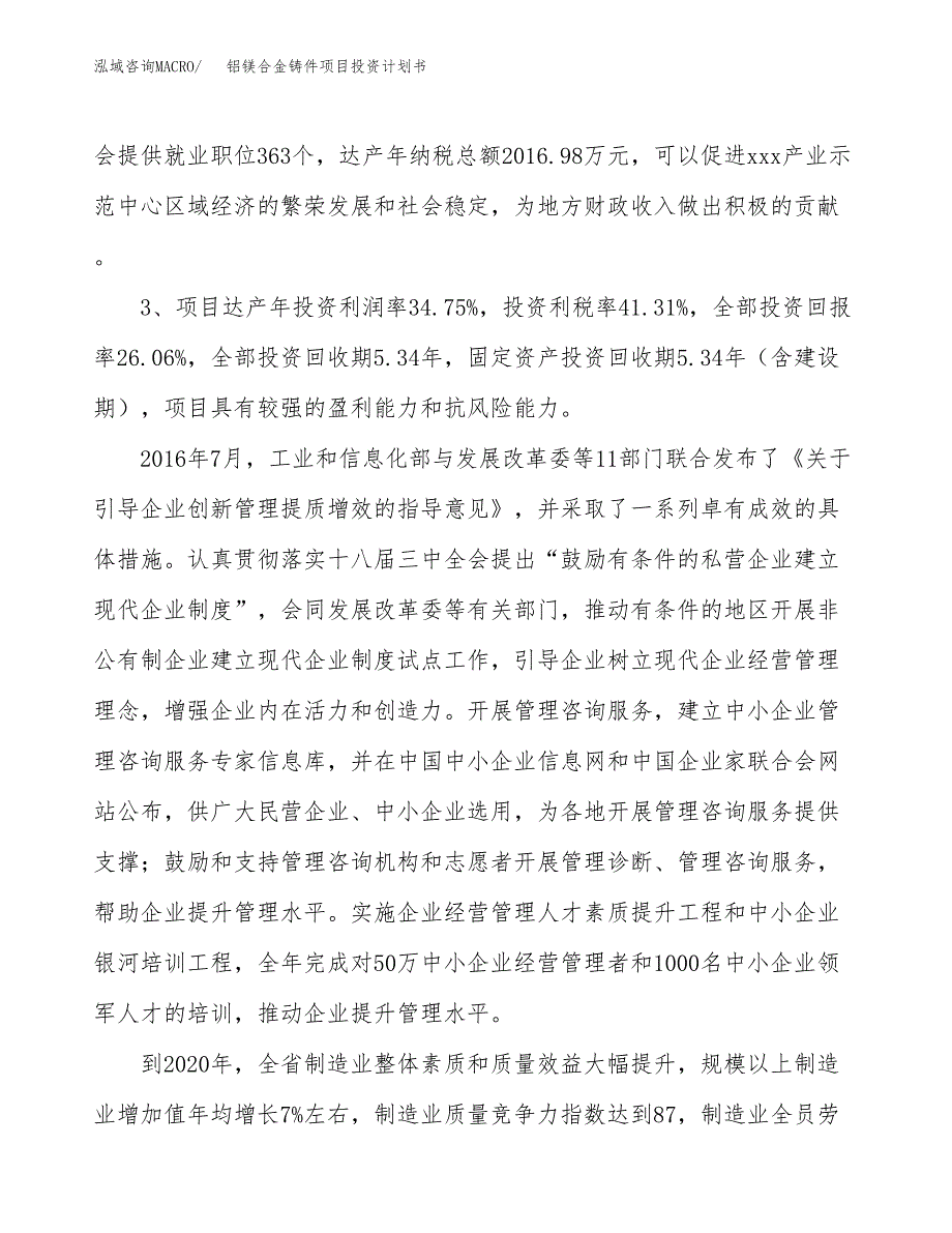 铝镁合金铸件项目投资计划书（总投资13000万元）.docx_第4页