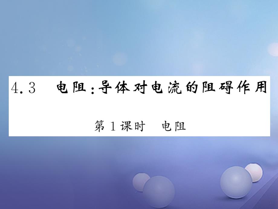 2017年秋九年级物理上册 4.3 电阻 导体对电流的阻碍作用 第1课时 电阻课件 （新版）教科版_第1页
