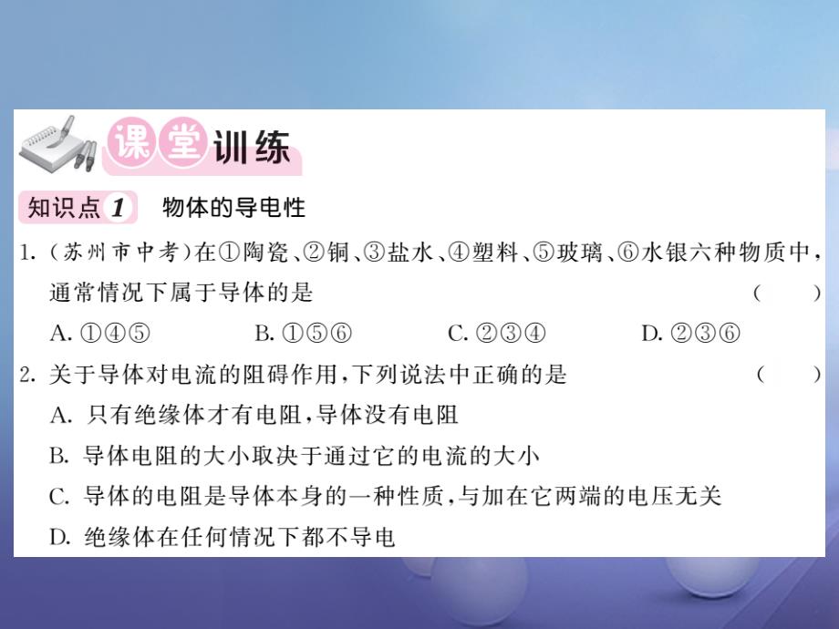 2017年秋九年级物理上册 4.3 电阻 导体对电流的阻碍作用 第1课时 电阻课件 （新版）教科版_第4页