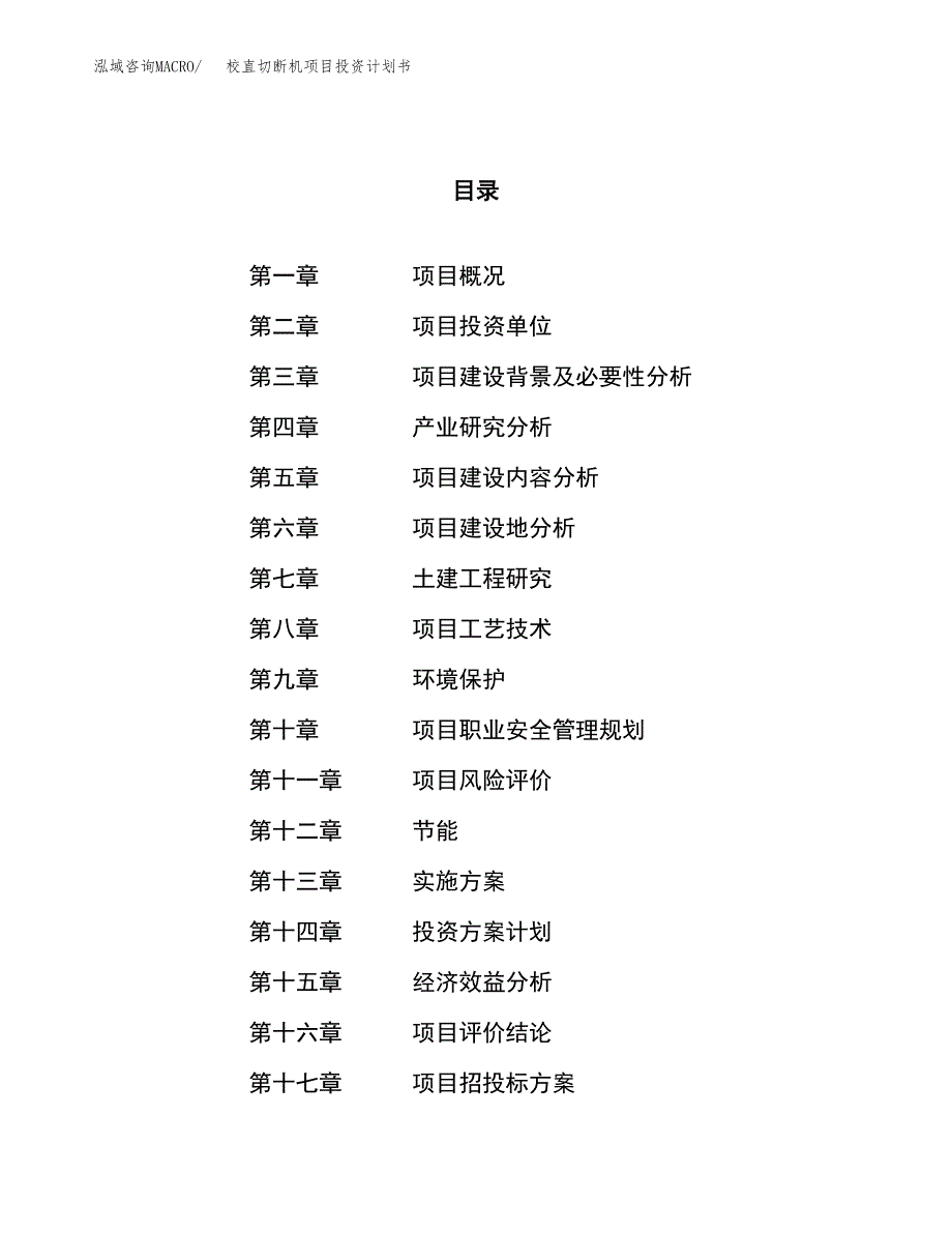 校直切断机项目投资计划书（33亩）.docx_第1页