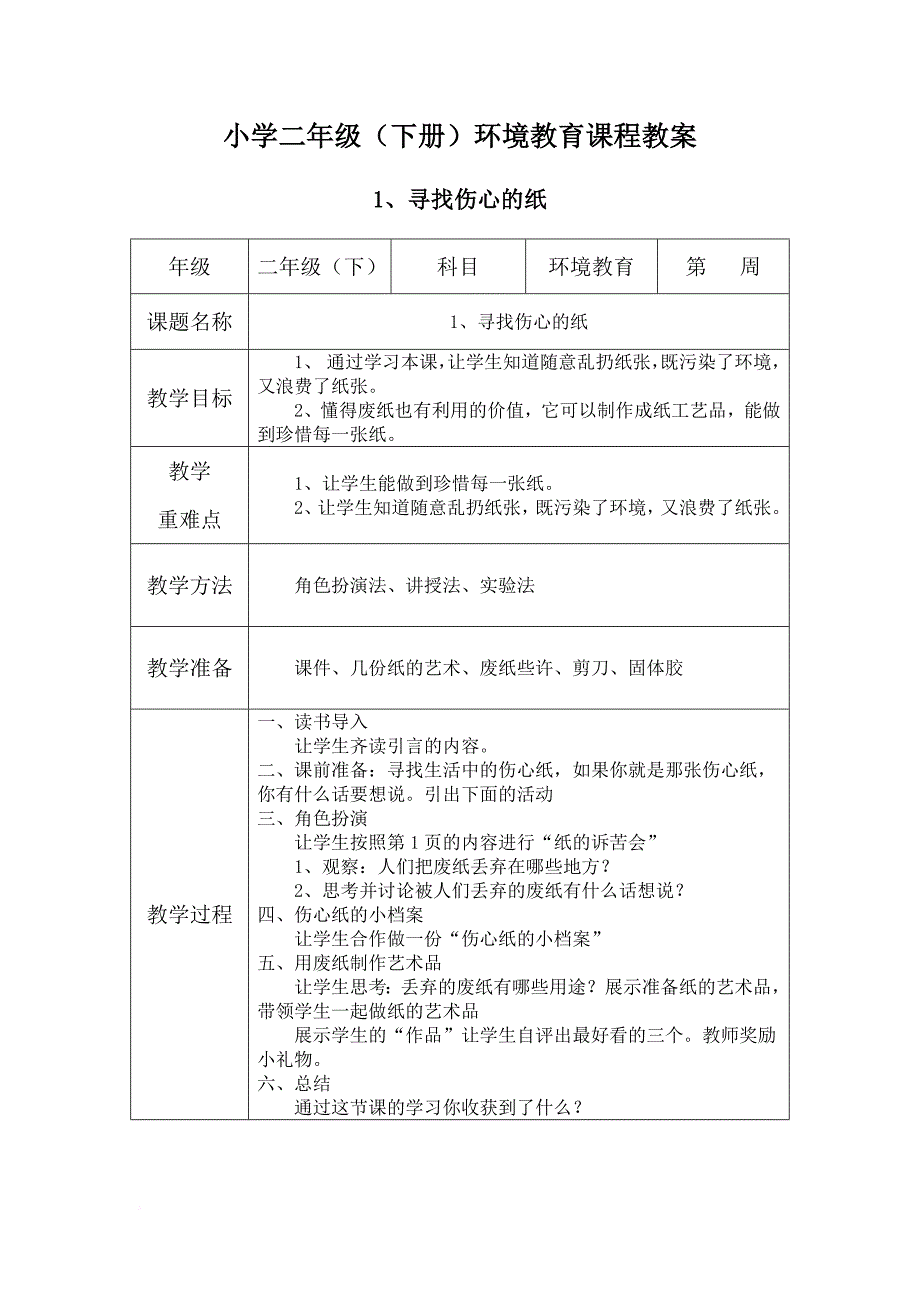 二年级下册-环境教育教案.doc_第1页