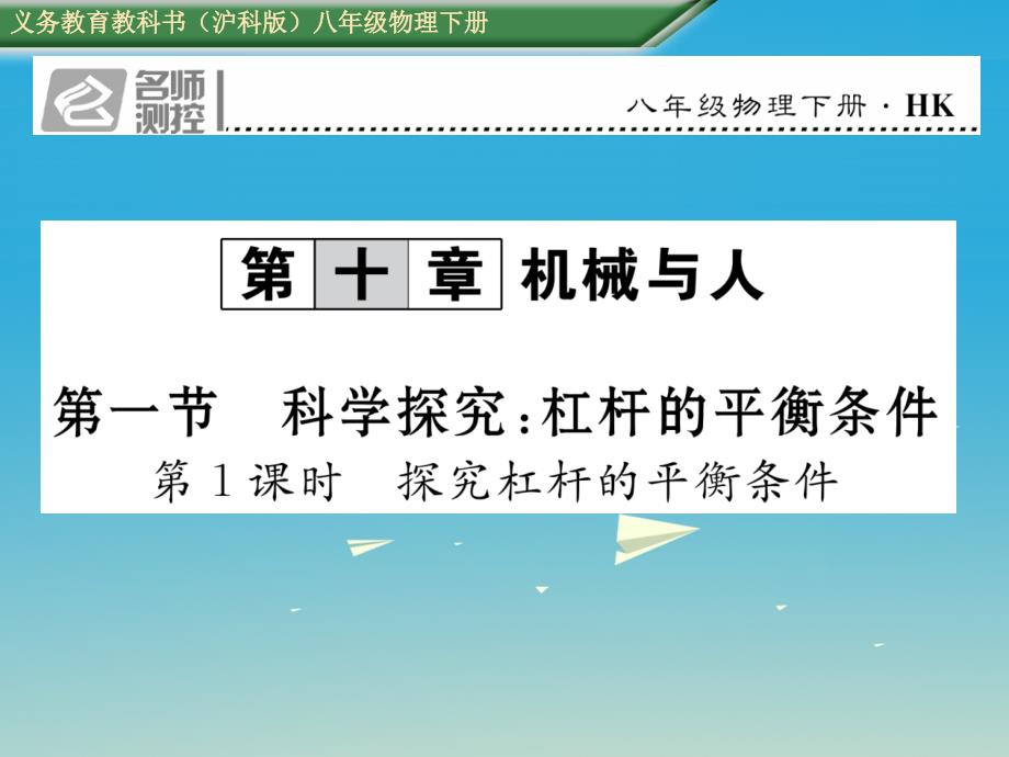 2017年春八年级物理全册 10.1 第1课时 探究杠杆的平衡条件课件 （新版）沪科版_第1页