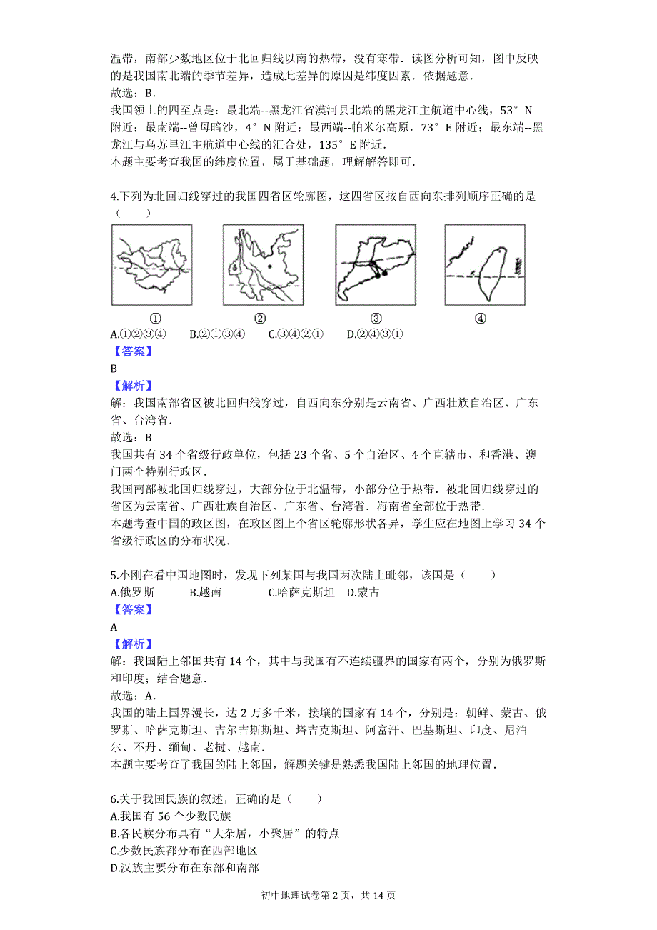 2014-2015学年福建省龙岩市长汀四中八年级（上）月考地理试卷（10月份）_第2页