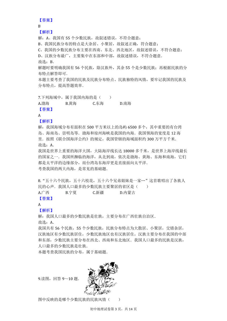 2014-2015学年福建省龙岩市长汀四中八年级（上）月考地理试卷（10月份）_第3页