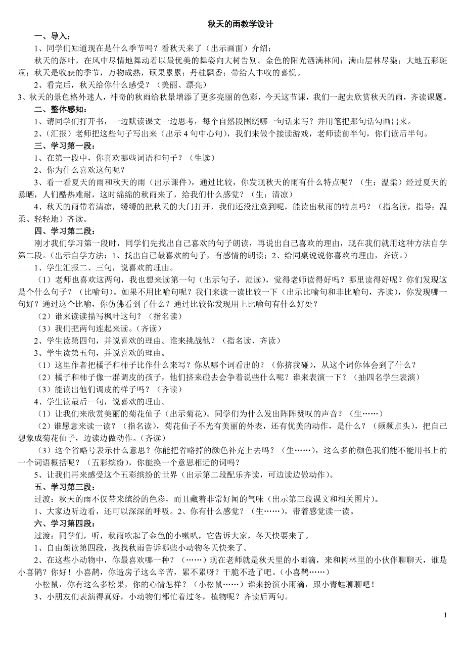 秋天的雨(公开课)教学设计  已汇总_第1页