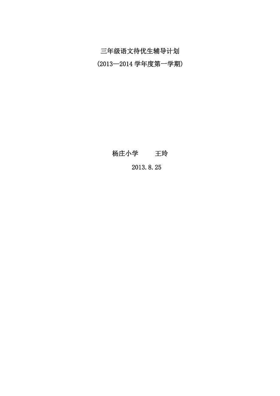 二年级下册语文待优生辅导计划.doc_第5页