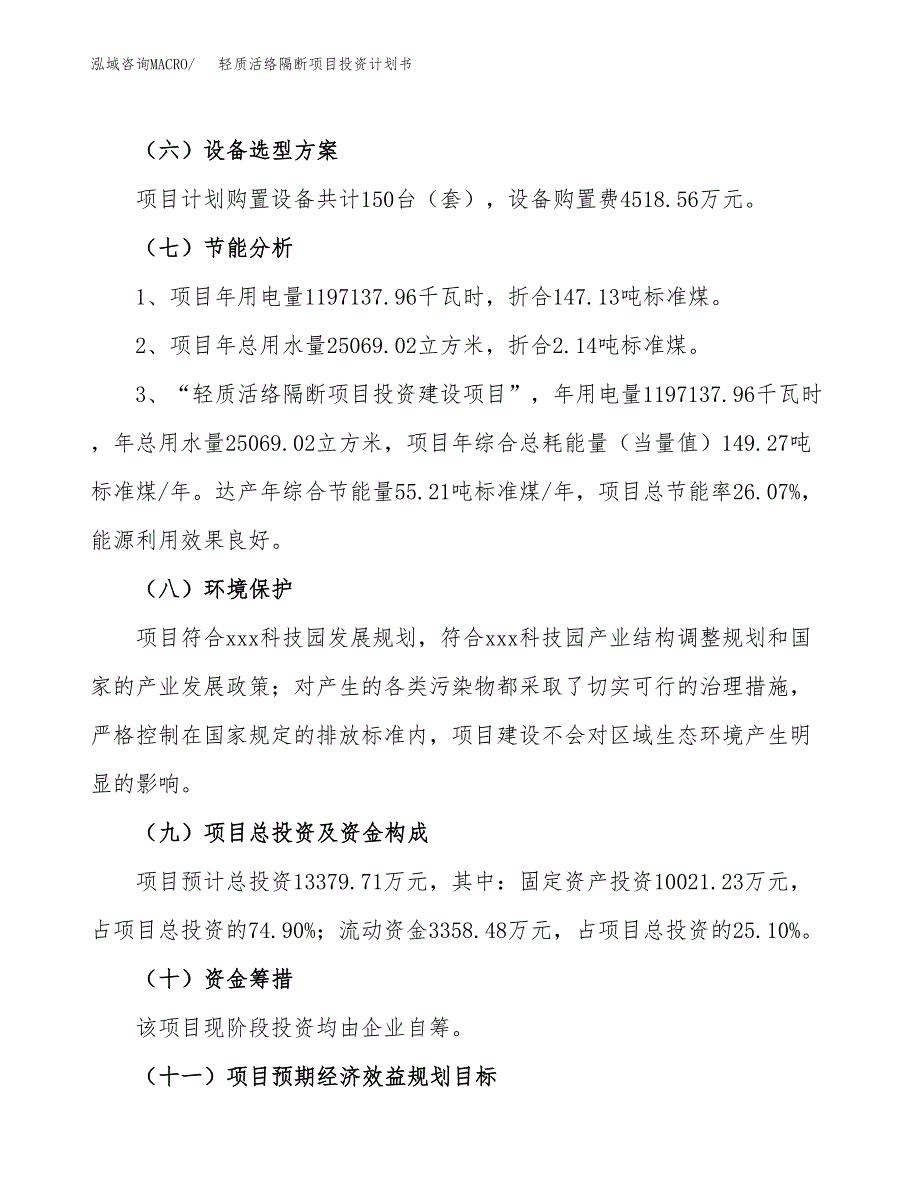 轻质活络隔断项目投资计划书（58亩）.docx_第3页