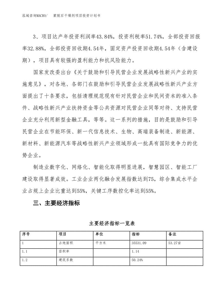 蒙脱石干燥剂项目投资计划书（53亩）.docx_第5页