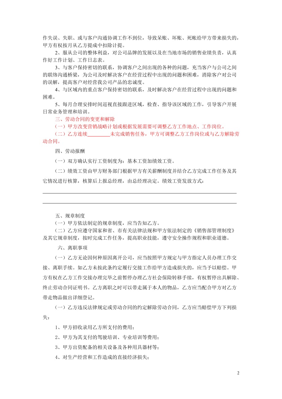 销售人员劳动合同补充协议资料_第2页