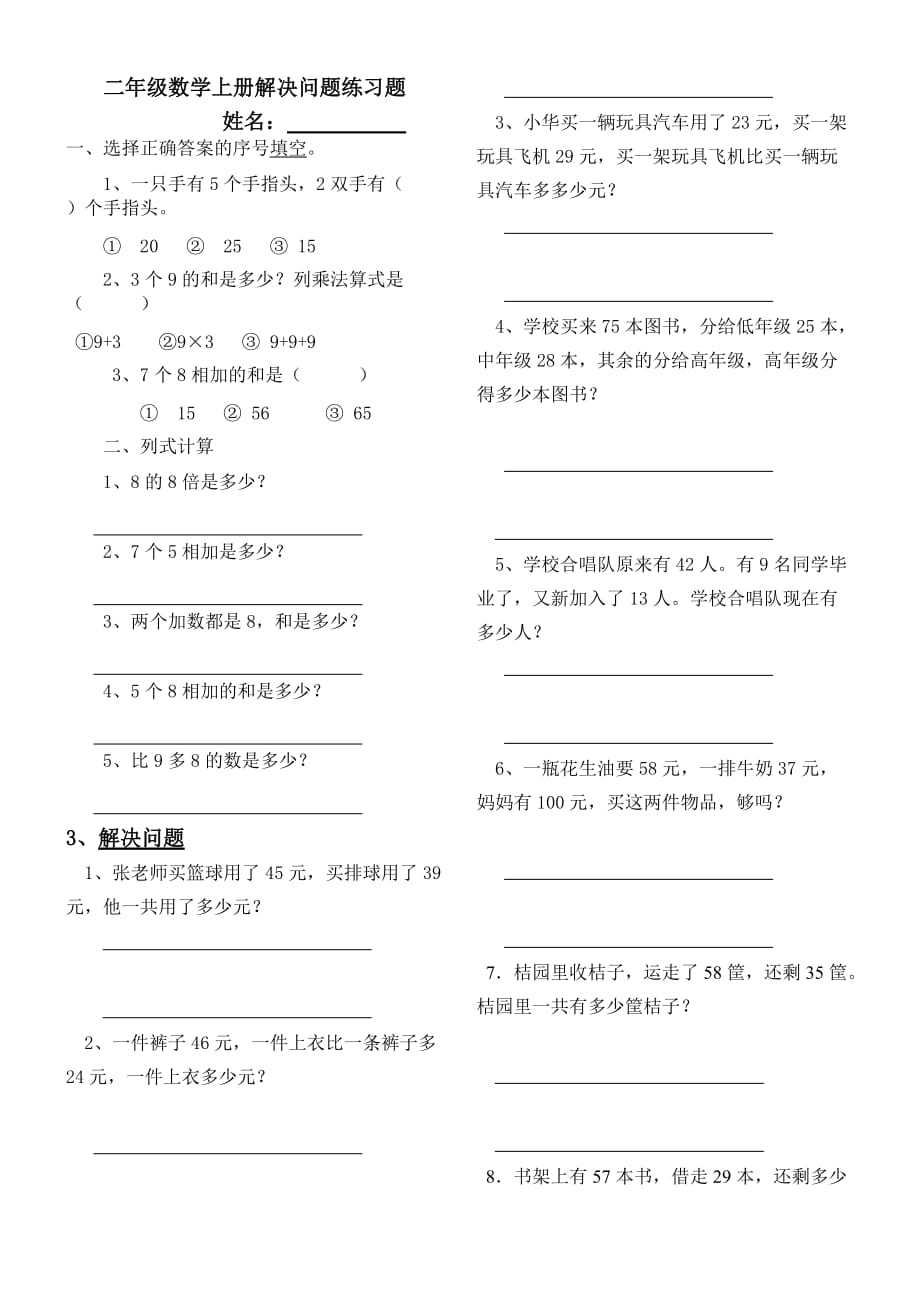 二年级数学上册解决问题练习题.doc_第1页