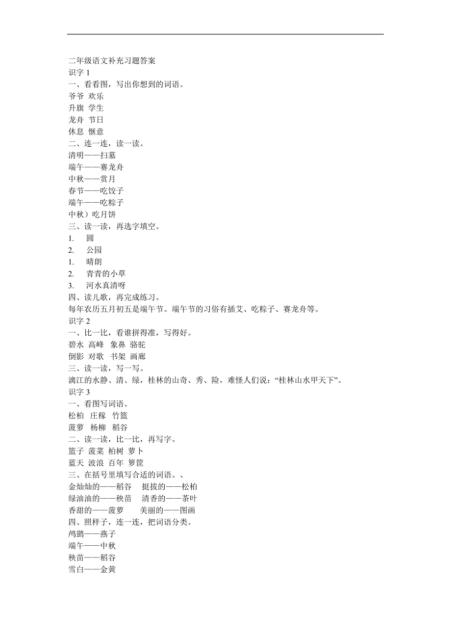 二年级下语文补充习题答案.doc_第1页