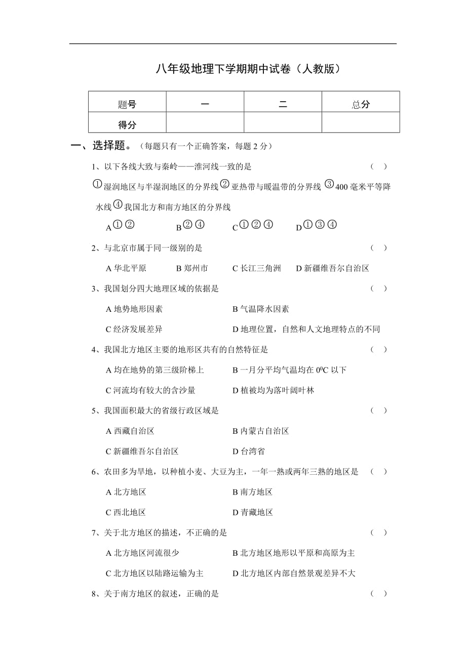 人教版八年级地理下册期中试卷及答案.doc_第1页