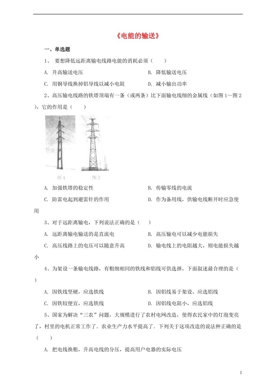 九年级物理全册 18.3 电能的输送试卷 （新版）沪科版_第1页