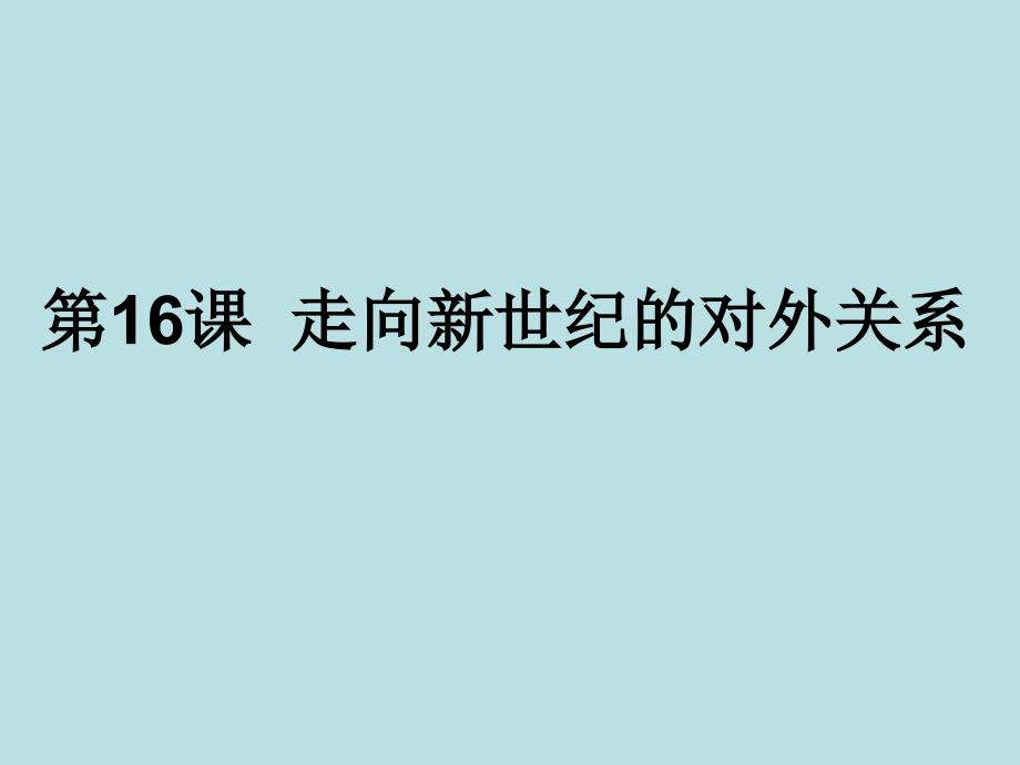 八下第16课走向新世纪的对外关系_第1页