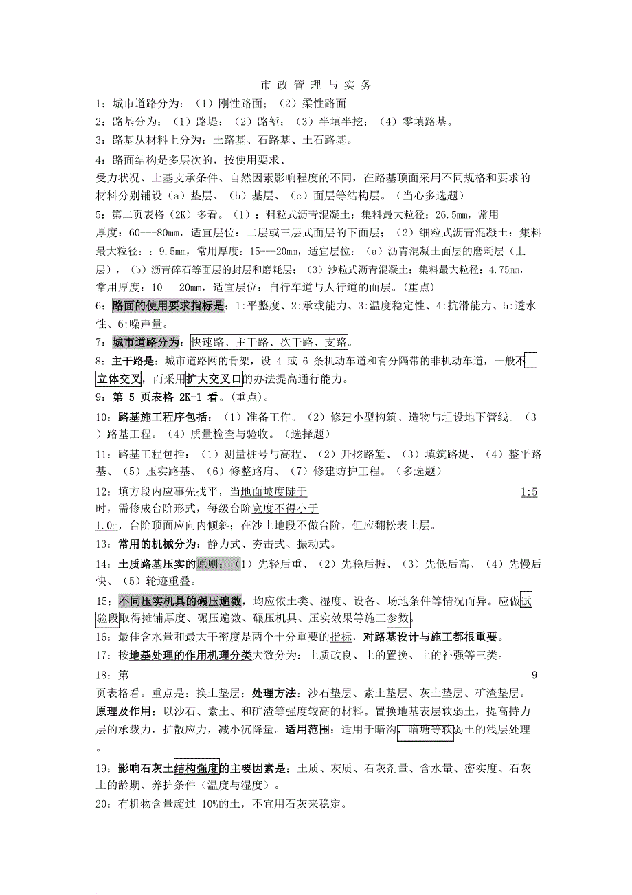 二级建造师市政实务重点整理.doc_第1页