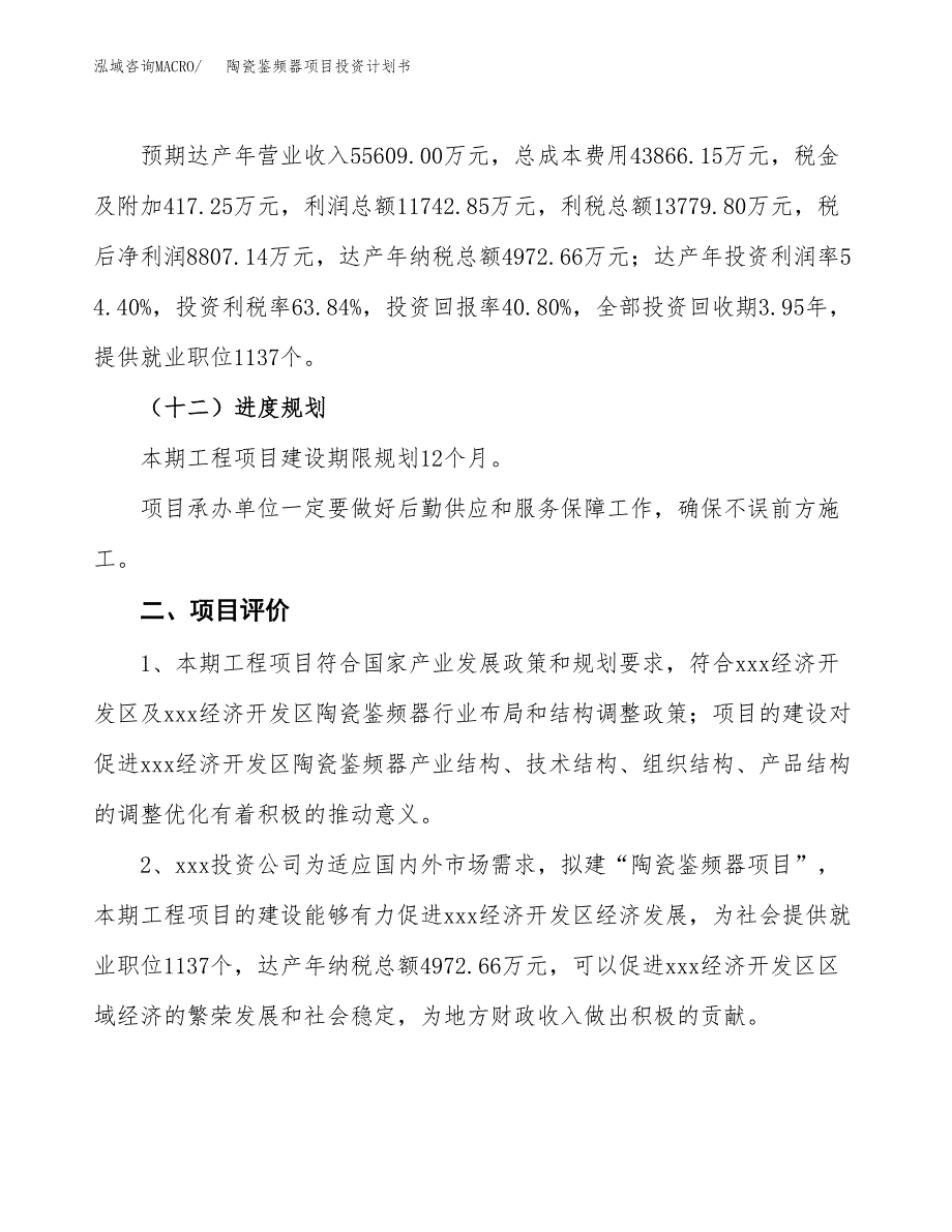 陶瓷鉴频器项目投资计划书（总投资22000万元）.docx_第3页