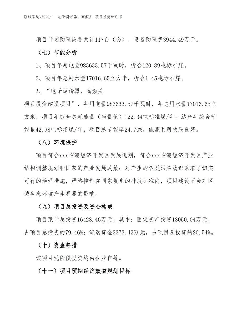 电子调谐器、高频头 项目投资计划书（65亩）.docx_第3页