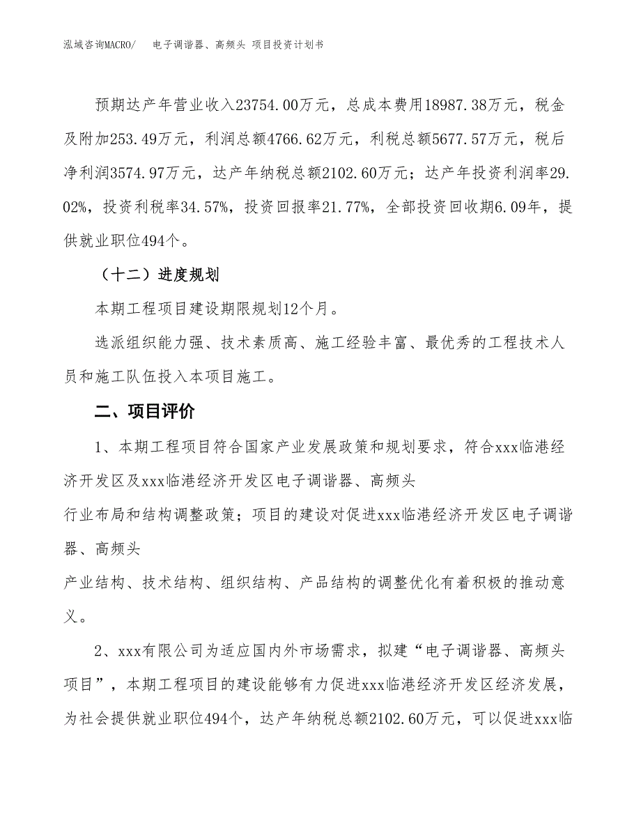 电子调谐器、高频头 项目投资计划书（65亩）.docx_第4页