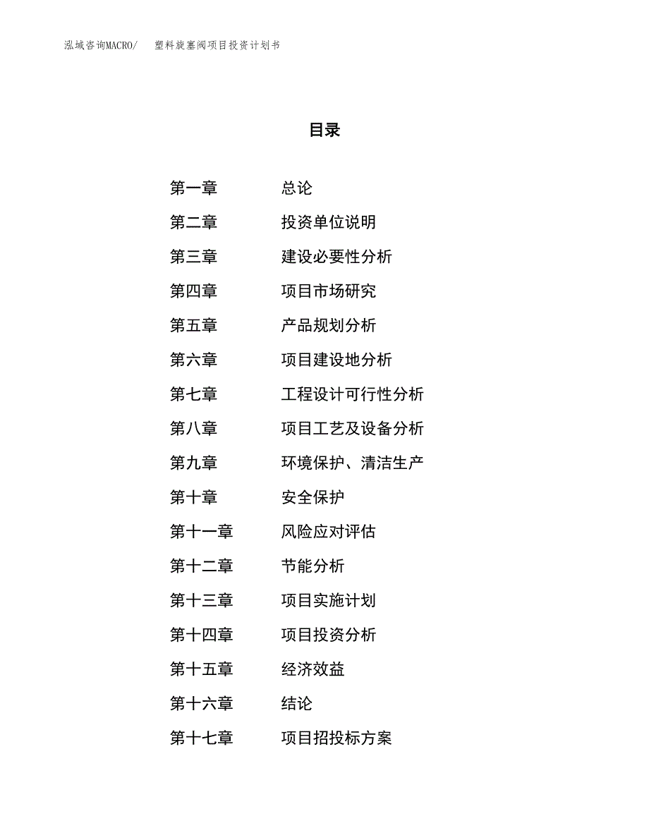 塑料旋塞阀项目投资计划书（31亩）.docx_第1页