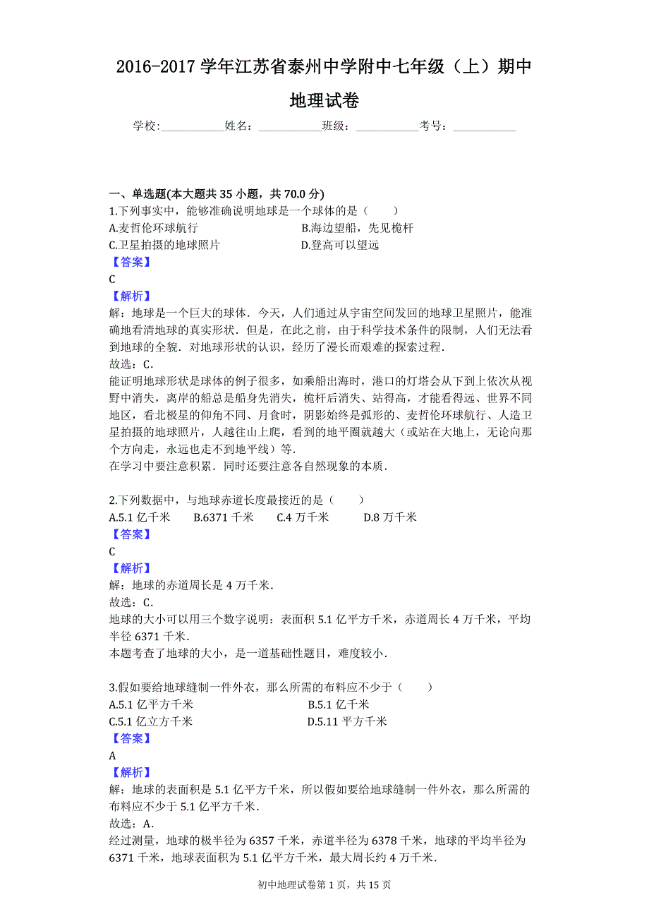 2016-2017学年江苏省附中七年级（上）期中地理试卷_第1页