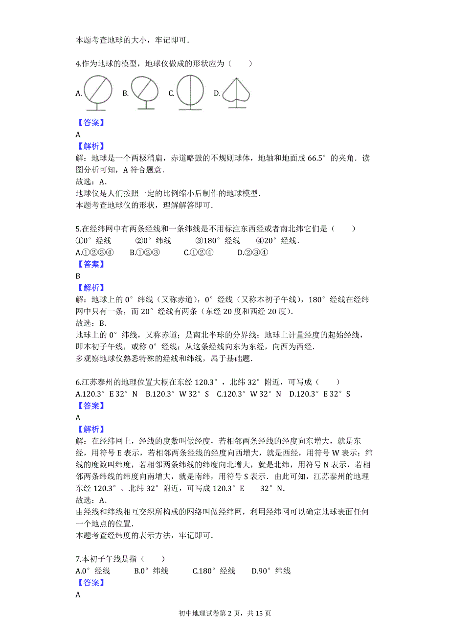 2016-2017学年江苏省附中七年级（上）期中地理试卷_第2页