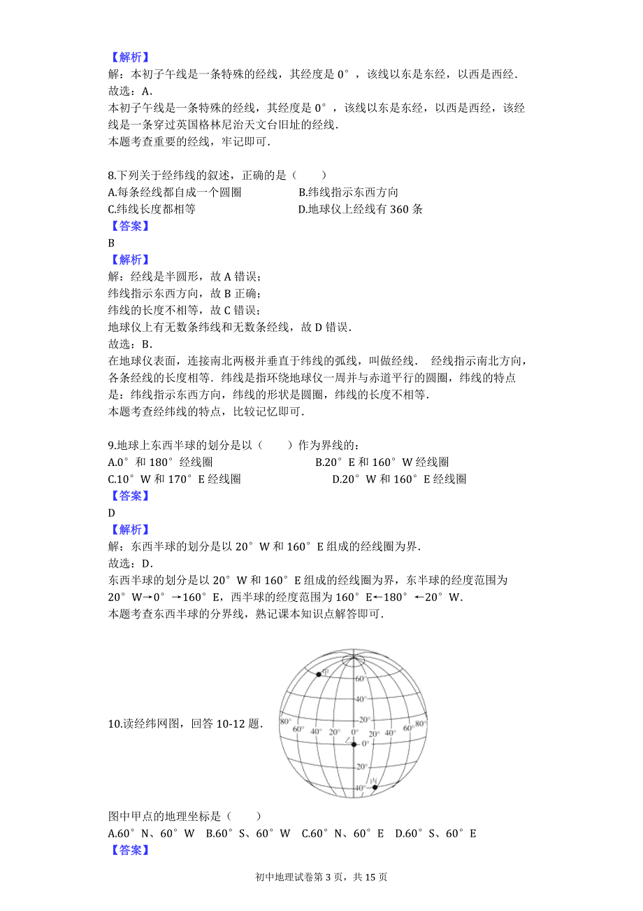 2016-2017学年江苏省附中七年级（上）期中地理试卷_第3页